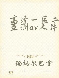 高清一区二区|亚洲av人片在线