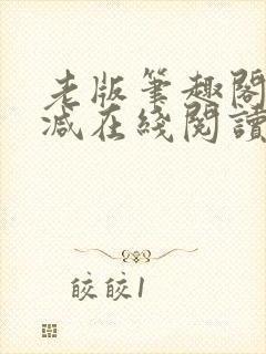 老版笔趣阁无删减在线阅读