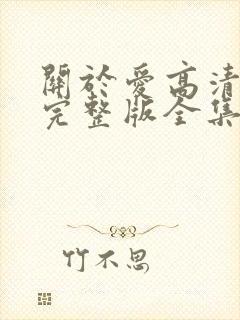 关于爱高清免费完整版全集在线观看