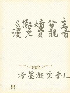 《傲娇公主》动漫免费观看全集