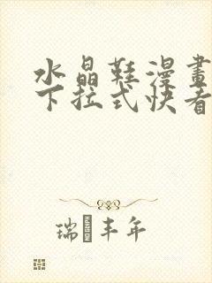 水晶鞋漫画免费下拉式快看漫画恐怖