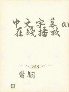 中文字幕 av 在线播放