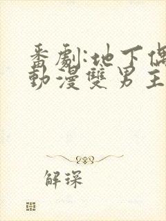 番剧:地下偶像动漫双男主sana