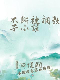 不断被调教的妻子小说