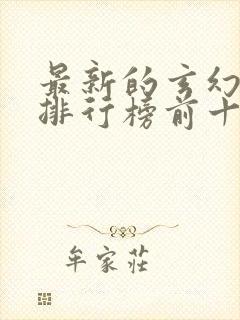 最新的玄幻小说排行榜前十名