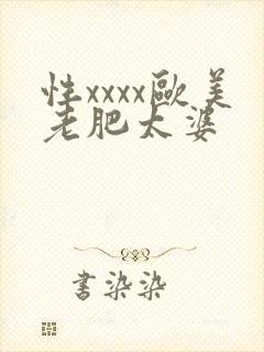 性xxxx欧美老肥太婆