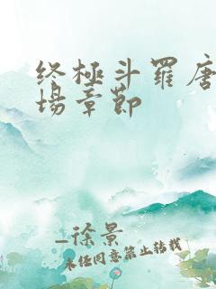 终极斗罗唐三出场章节