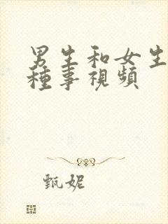 男生和女生做那种事视频