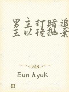 男主打赌追到女主以后抛弃的小说