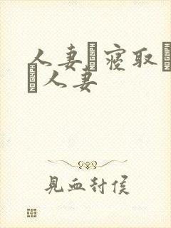 人妻と寝取られる人妻