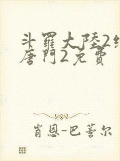 斗罗大陆2绝世唐门2免费