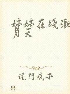 婷婷在线激情五月天