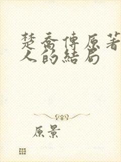 楚乔传原著所有人的结局