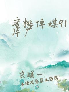 蜜桃传媒91制片厂