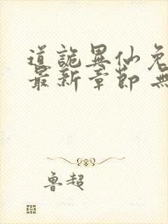 道诡异仙免费 最新章节 无弹窗