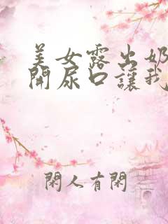 美女露出奶头扒开尿口让我添