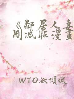 《邻居人妻》无删减版漫画免费看