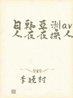 日韩亚洲av人人夜夜操人人爽