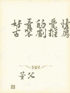 好看的爱情短剧古装剧推荐