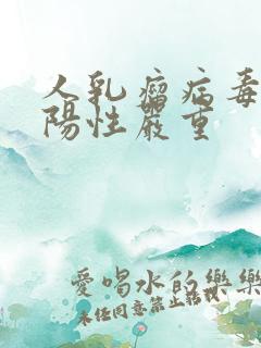 人乳瘤病毒53阳性严重