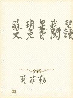 苏玥是我儿媳全文免费阅读