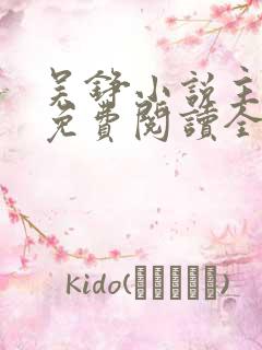 吴铮小说主人公免费阅读全文无弹窗