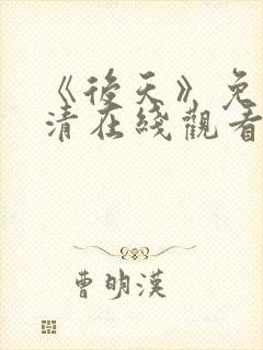 《后天》免费高清在线观看完整版