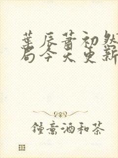 叶辰萧初然大结局今天更新的