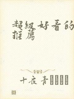 超级好看的日漫推荐