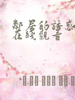 邻居的诱惑电影在线观看