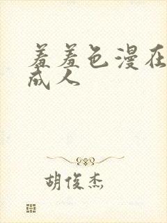 羞羞色漫在线为成人