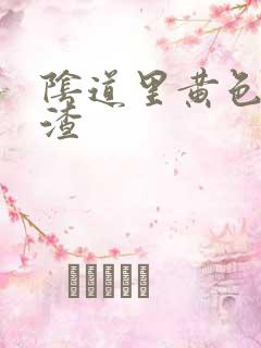 阴道里黄色豆腐渣