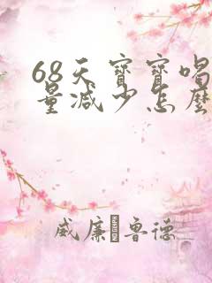 68天宝宝喝奶量减少怎么回事