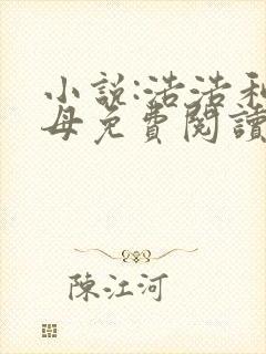 小说:浩浩和养母免费阅读