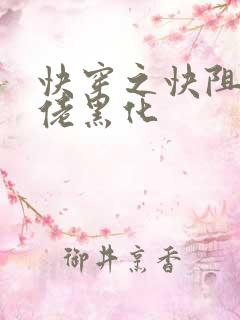 快穿之快阻止大佬黑化