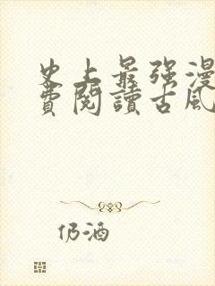 史上最强漫画免费阅读古风下拉式