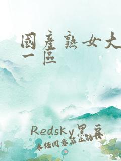 国产熟女大屁股一区