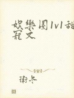 娱乐圈1v1甜宠文