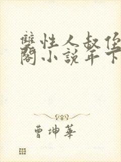 双性人叔侄笔趣阁小说年下