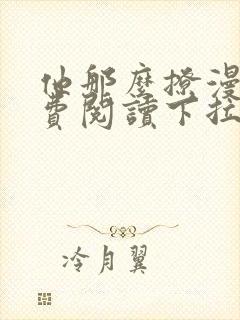 他那么撩漫画免费阅读下拉式六漫画