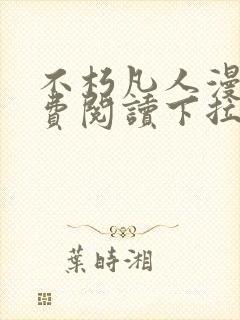 不朽凡人漫画免费阅读下拉式六漫画