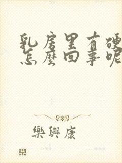 乳房里有硬块是怎么回事呢