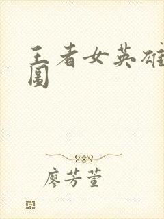 王者女英雄泳装图