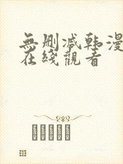 无删减韩漫免费在线观看