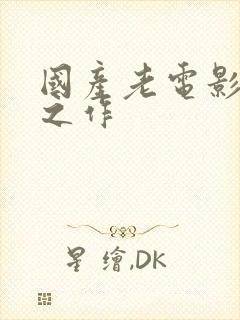 国产老电影经典之作