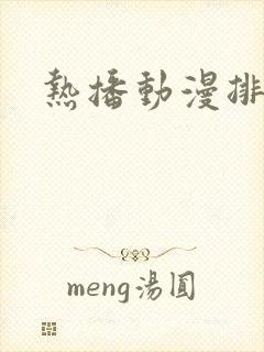 热播动漫排行榜