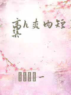 高h爽肉短篇合集