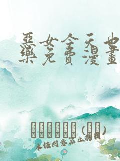 恶女今天也很快乐免费漫画下拉式