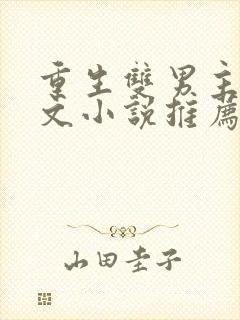 重生双男主古代文小说推荐