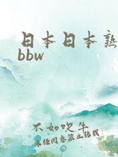 日本日本熟妇只bbw